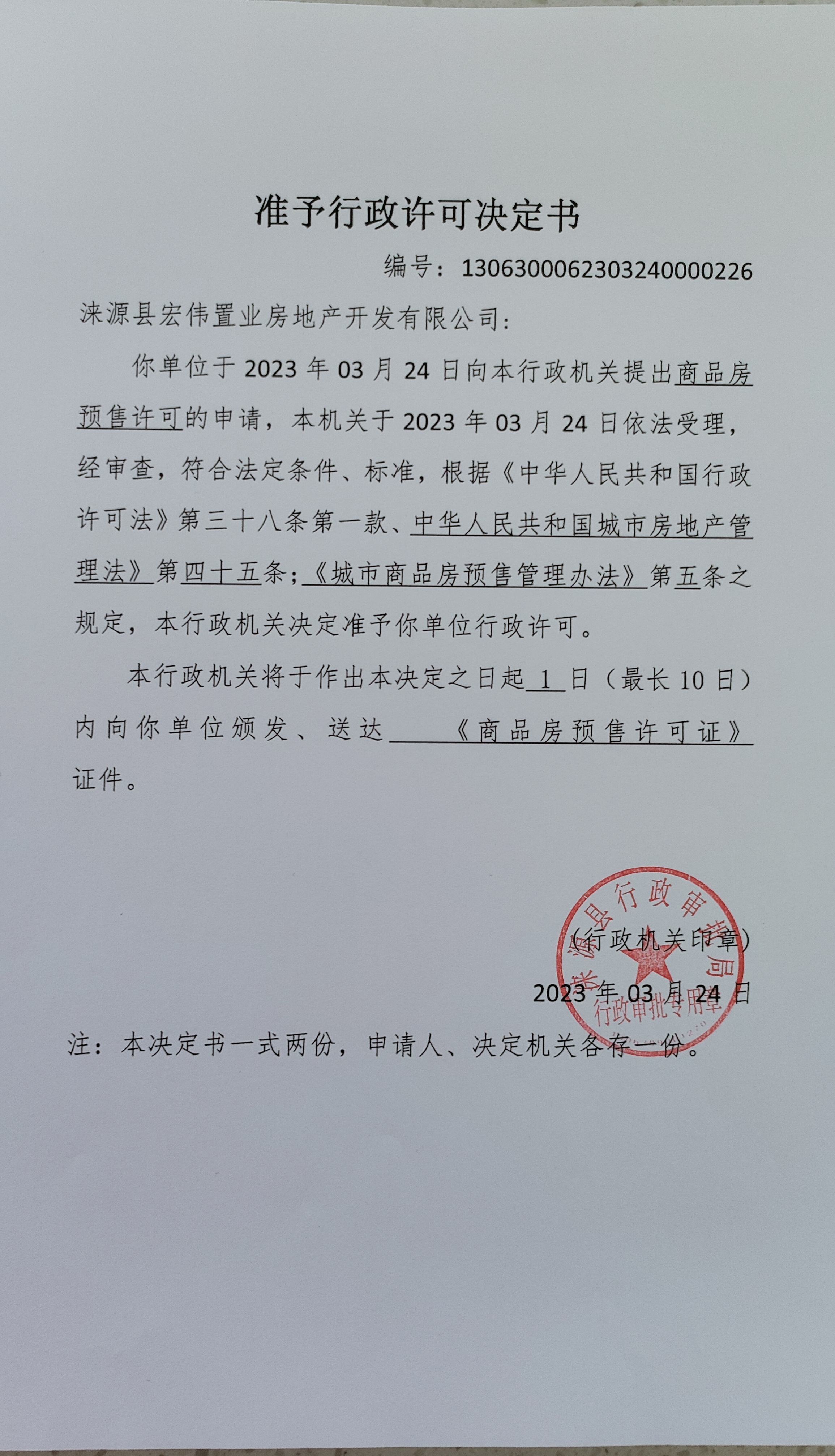 涞源县宏伟置业房地产开发有限公司行政许可决定书 (2).jpg