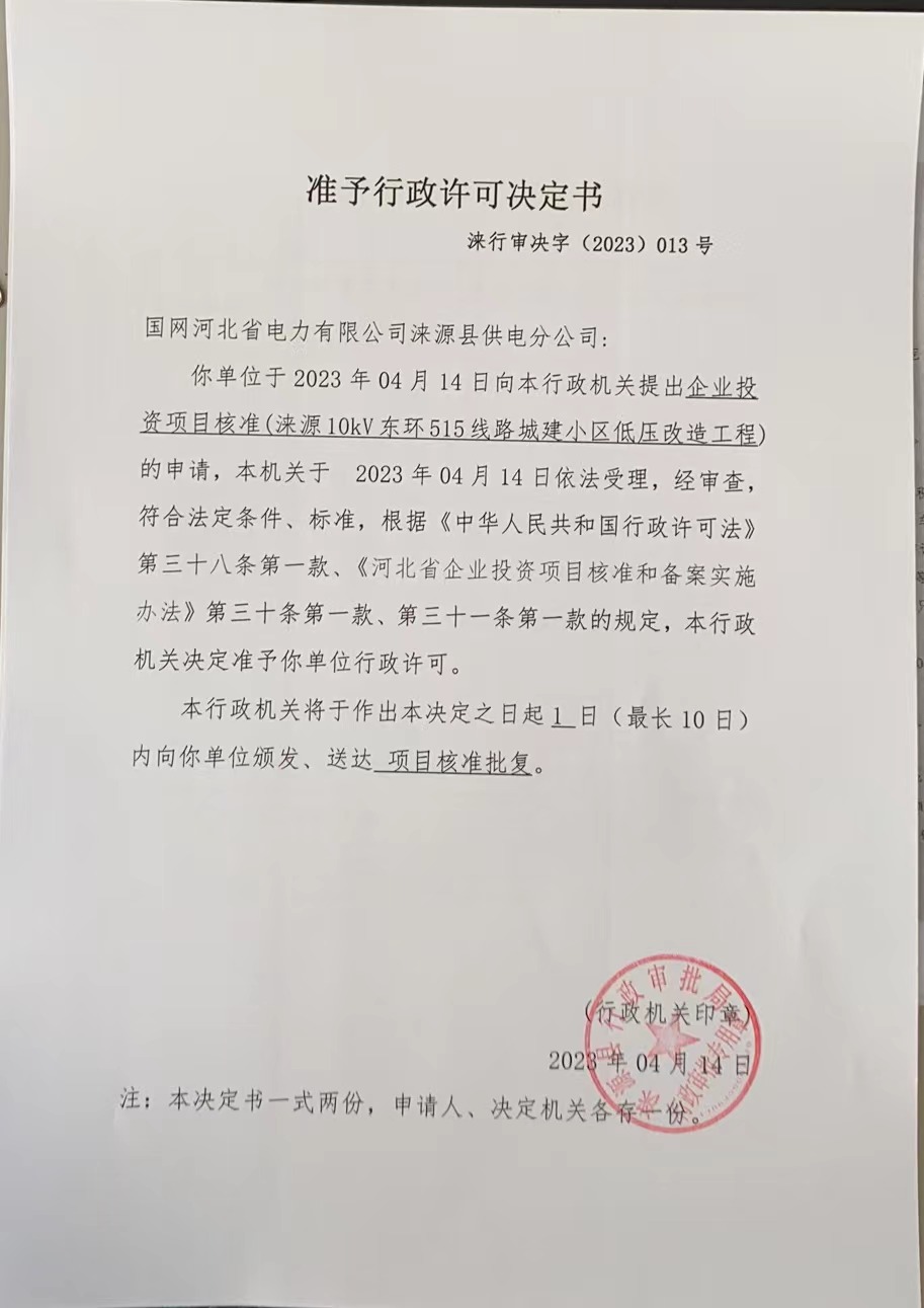 国网河北省电力有限公司涞源县供电分公司行政许可决定书 (2).jpg