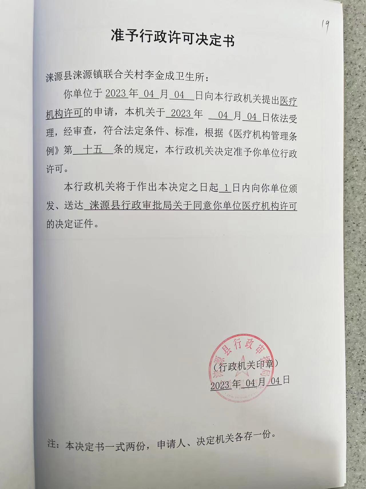涞源县涞源镇联合关村李金成卫生所行政许可决定书.jpg