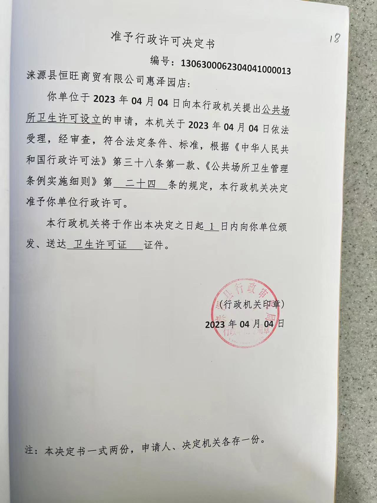 涞源县恒旺商贸有限公司惠泽园店行政许可决定书.jpg