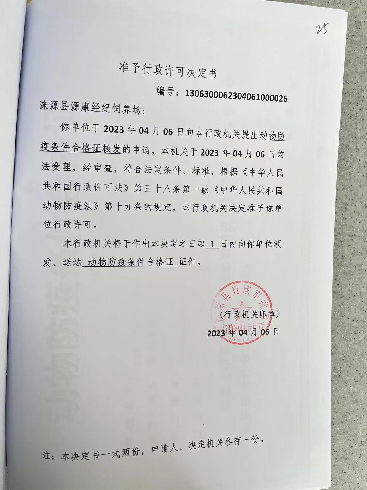 涞源县源康经纪饲养场行政许可决定书.jpg