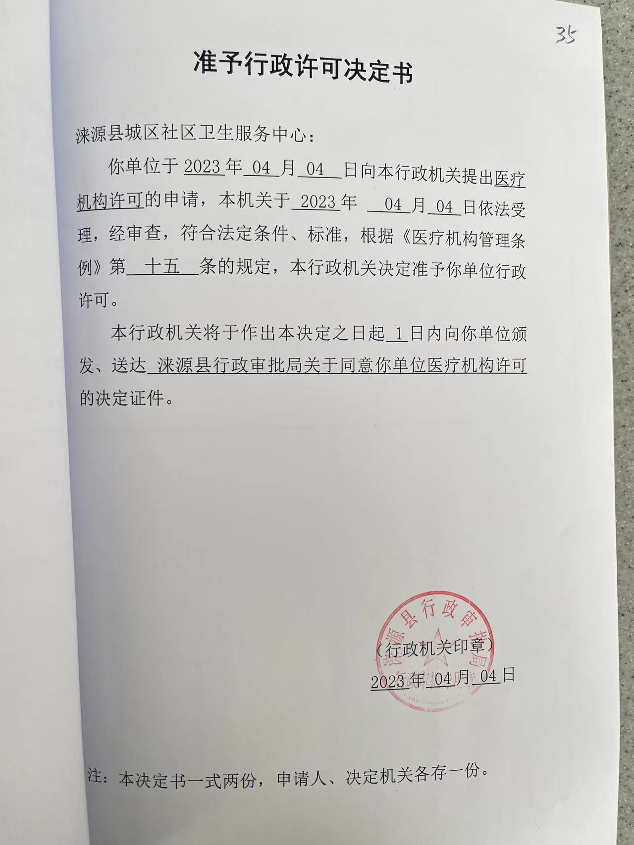 涞源县城区社区卫生服务中心行政许可决定书.jpg