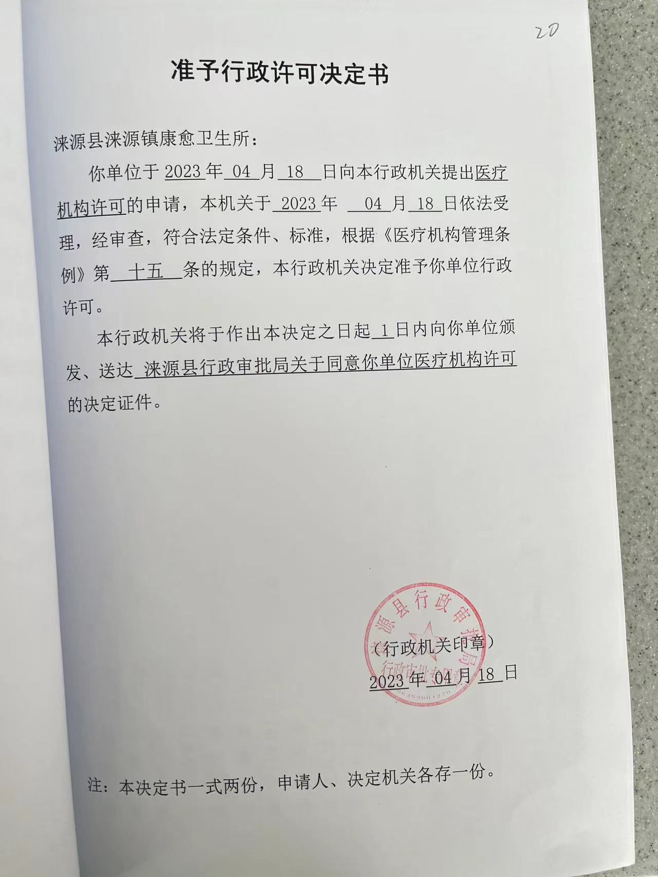 涞源县涞源镇康愈卫生所行政许可决定书.jpg