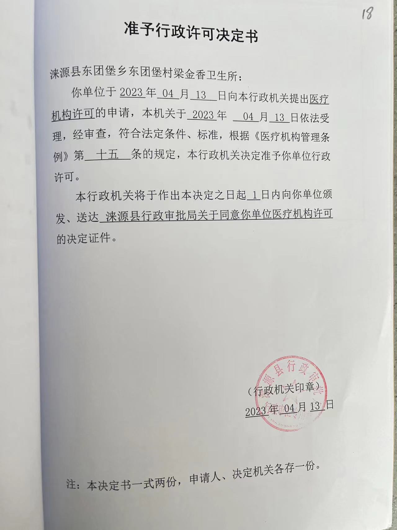 涞源县东团堡乡东团堡村梁金香卫生所行政许可决定书.jpg