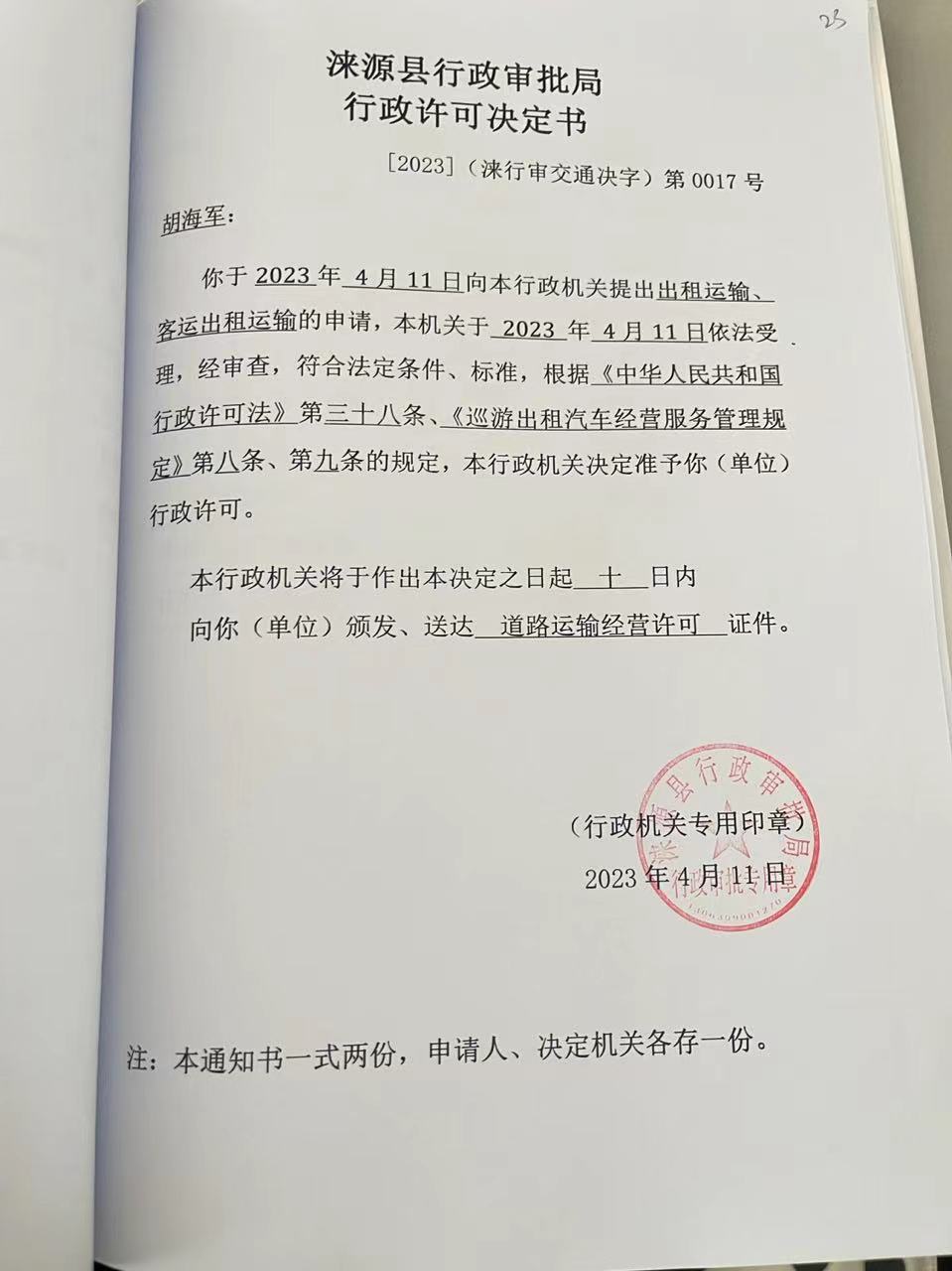 胡海军行政许可决定书.jpg