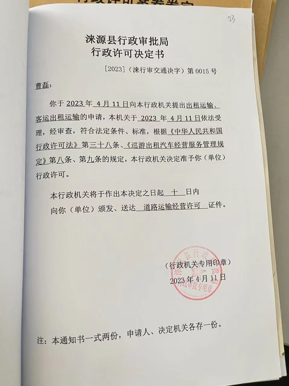 曹磊行政许可决定书.jpg