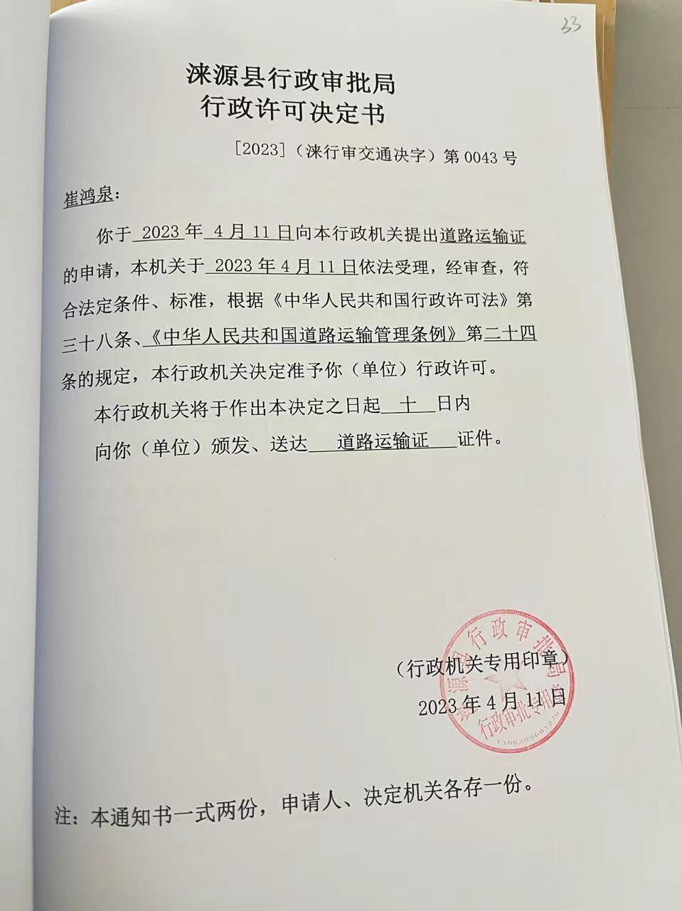 崔鸿泉行政许可决定书.jpg