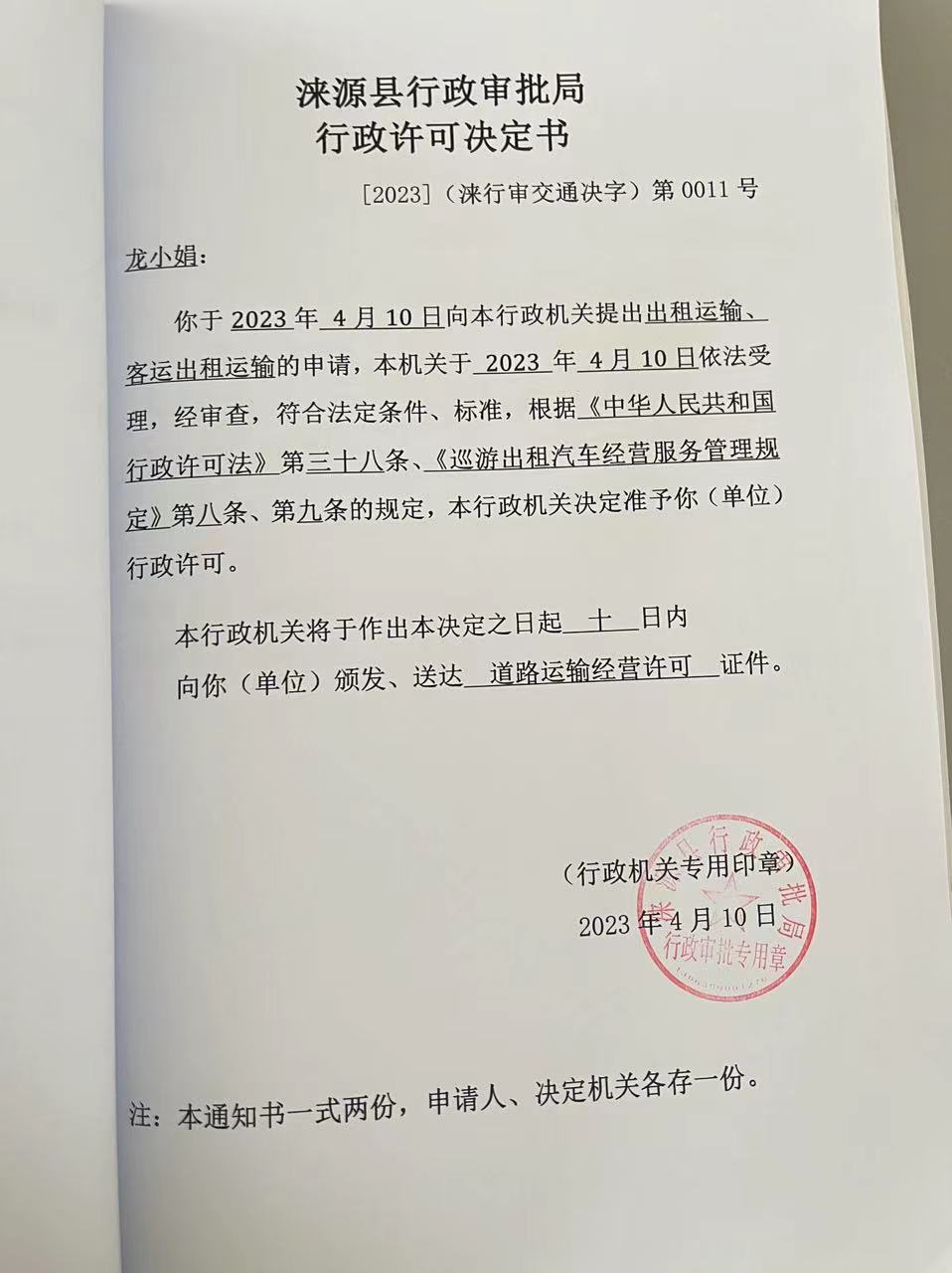 龙小娟行政许可决定书.jpg