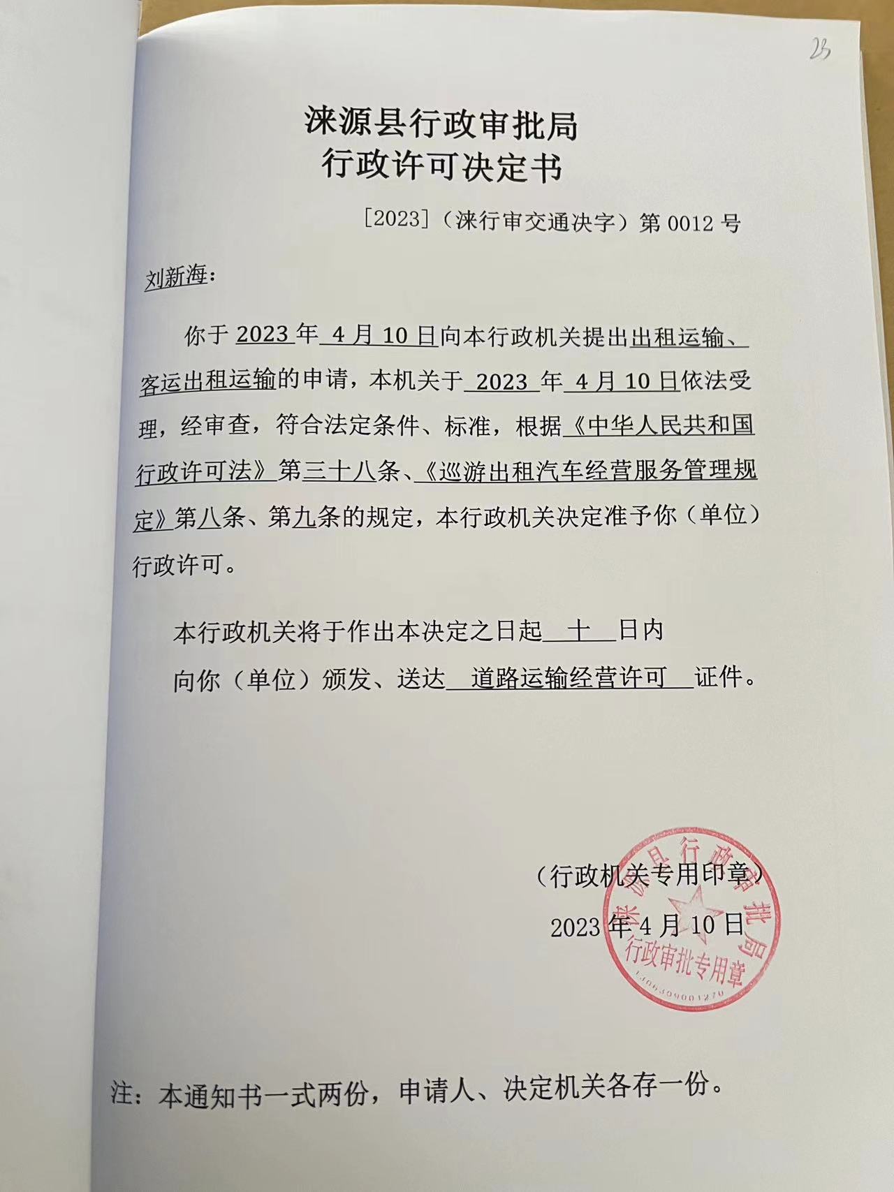 刘新海行政许可决定书.jpg