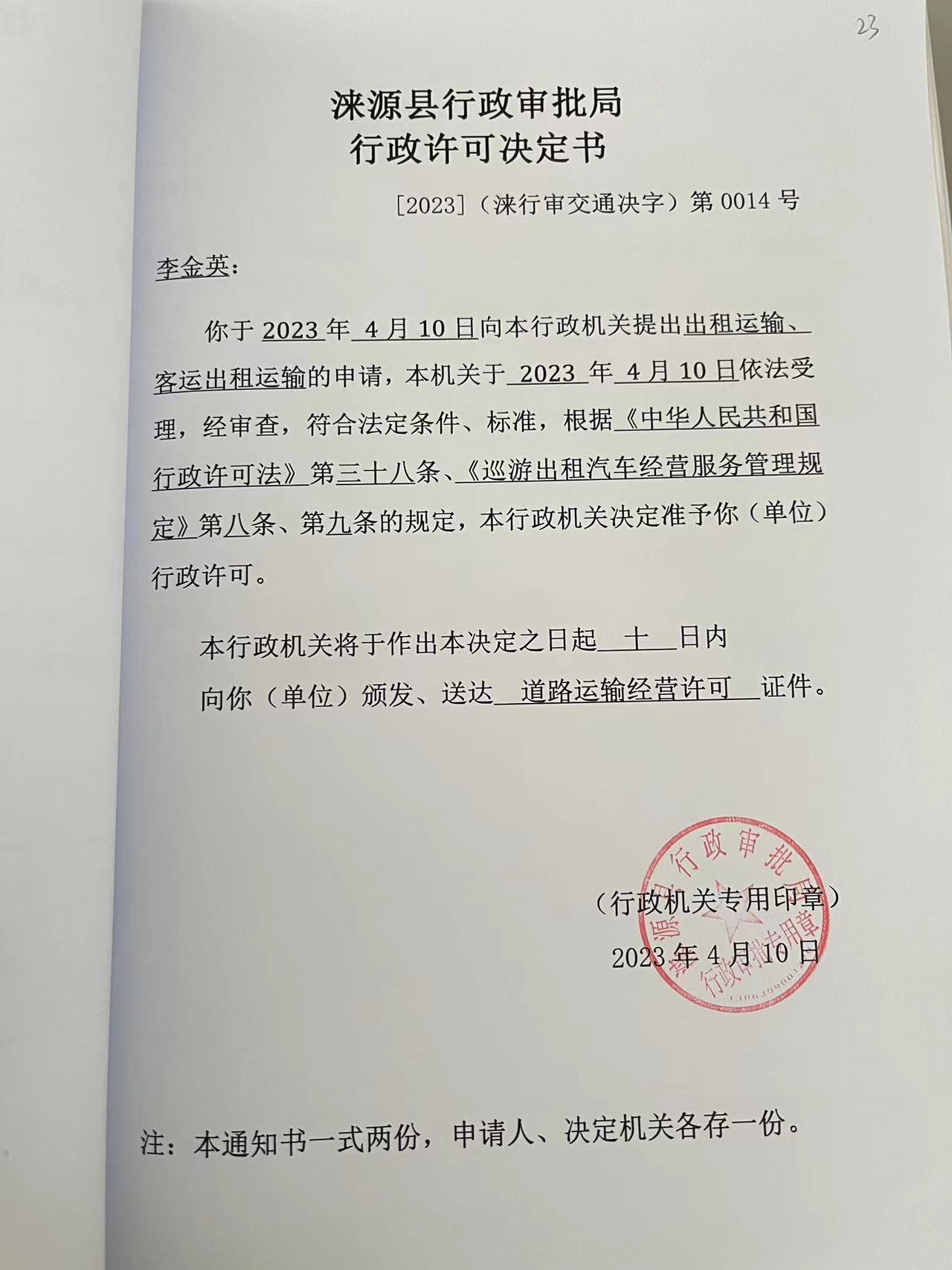 李金英行政许可决定书.jpg