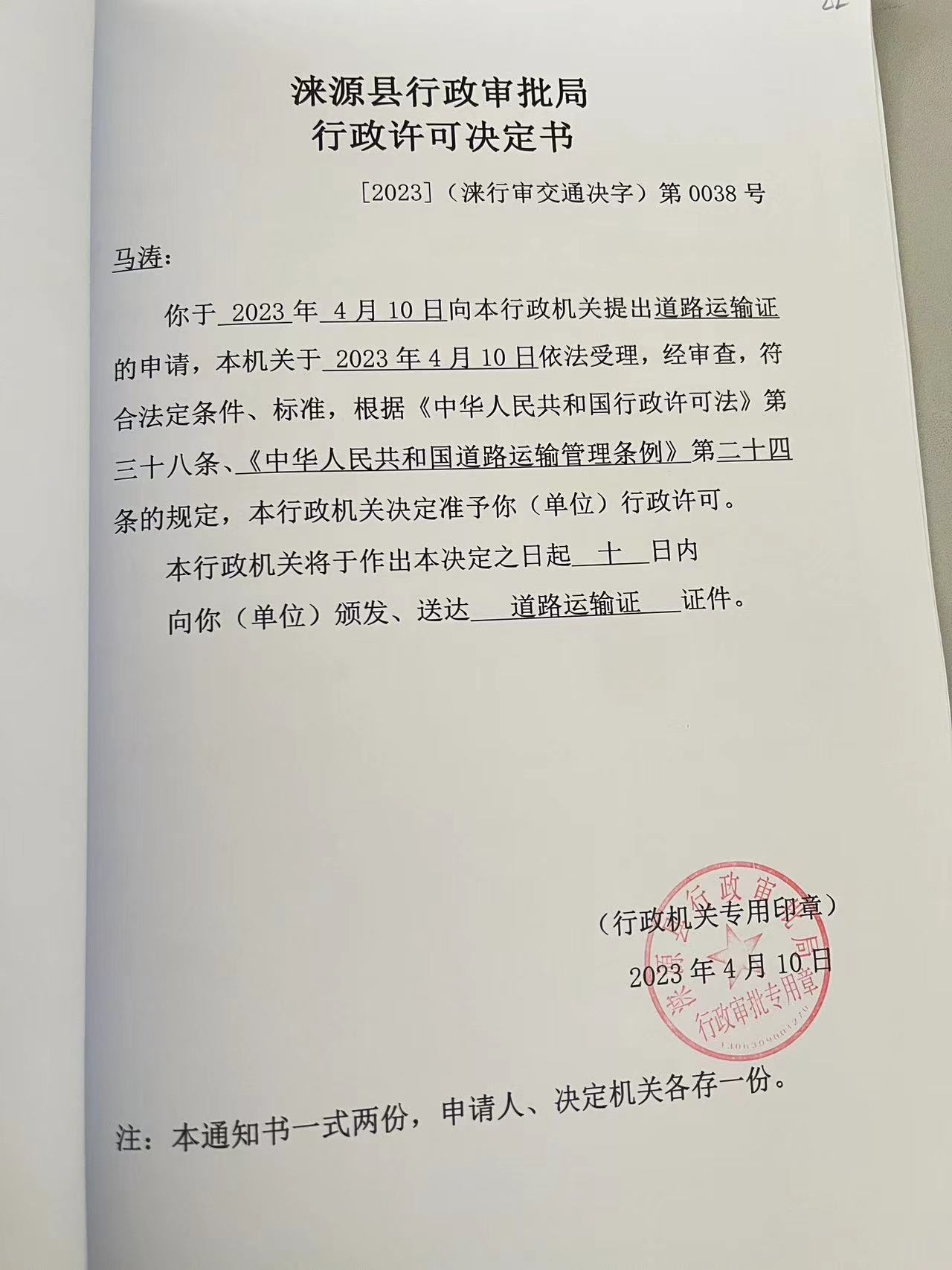 马涛行政许可决定书.jpg