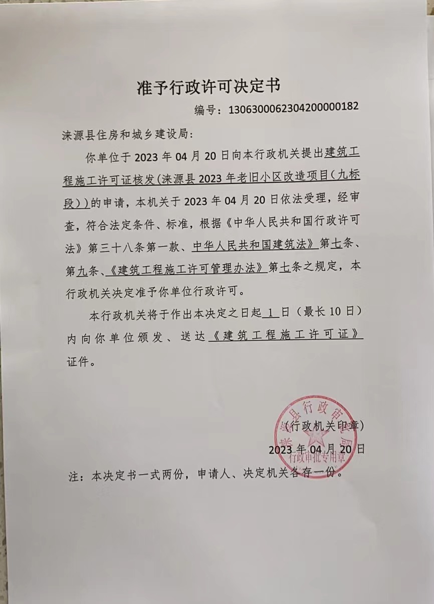 涞源县住房和城乡建设局行政许可决定书.jpg