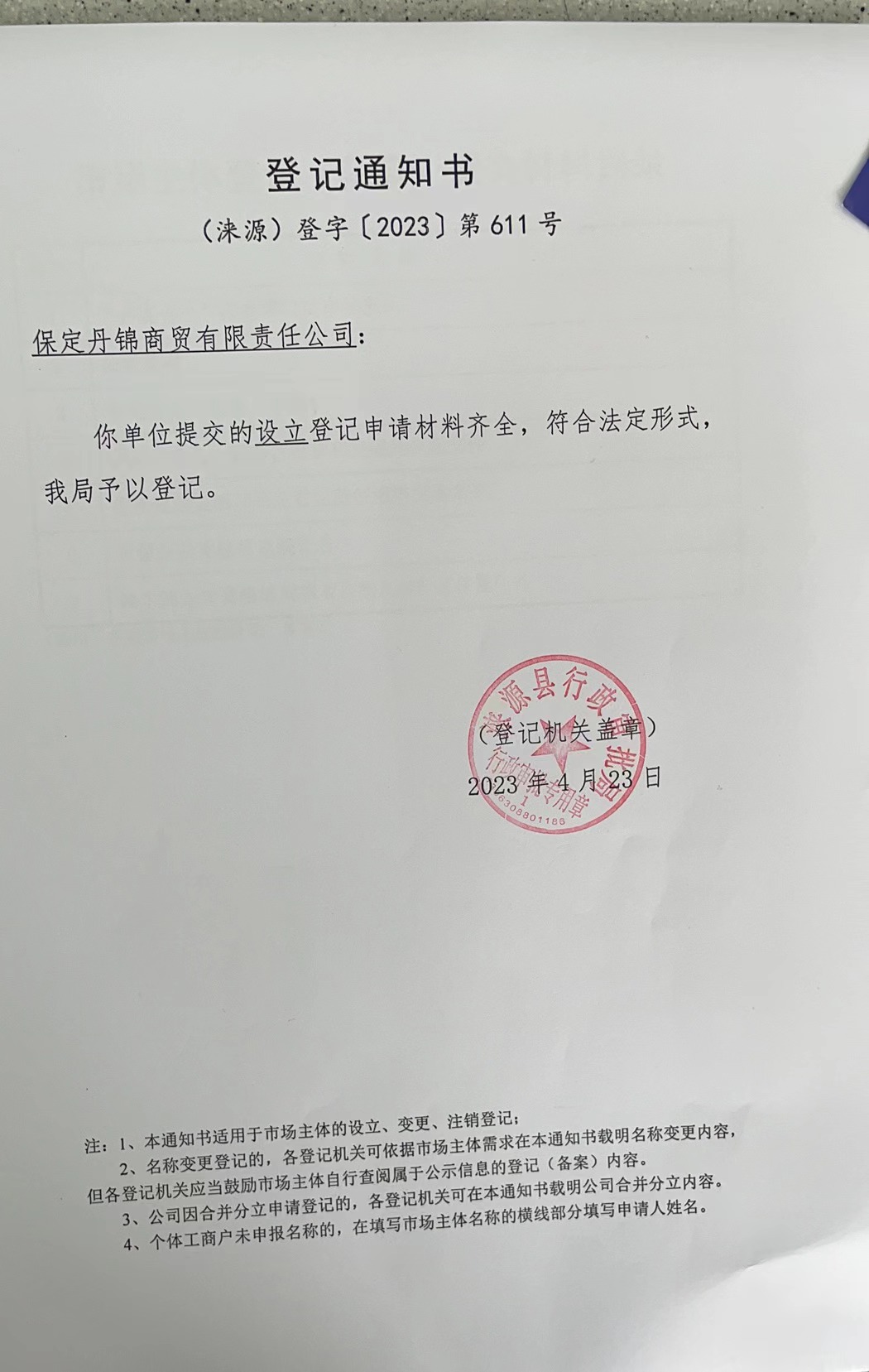 保定丹锦商贸有限责任公司登记通知书.jpg