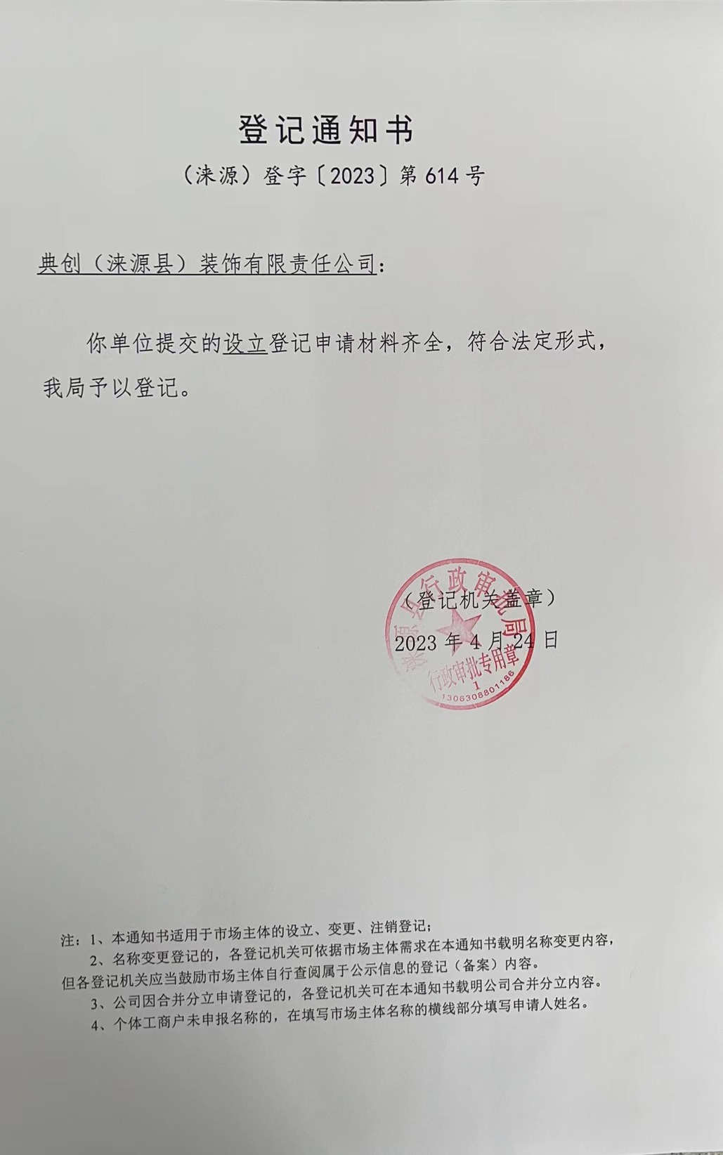 典创（涞源县）装饰有限责任公司登记通知书.jpg