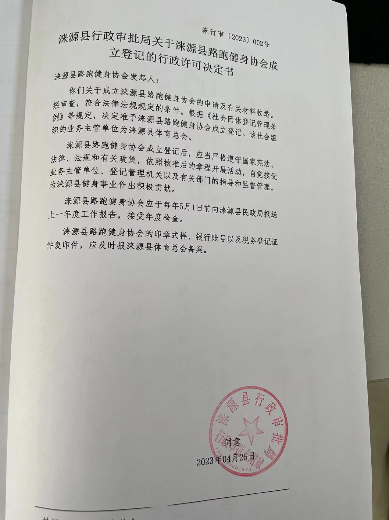 涞源县路跑健身协会发起人行政许可决定书.jpg