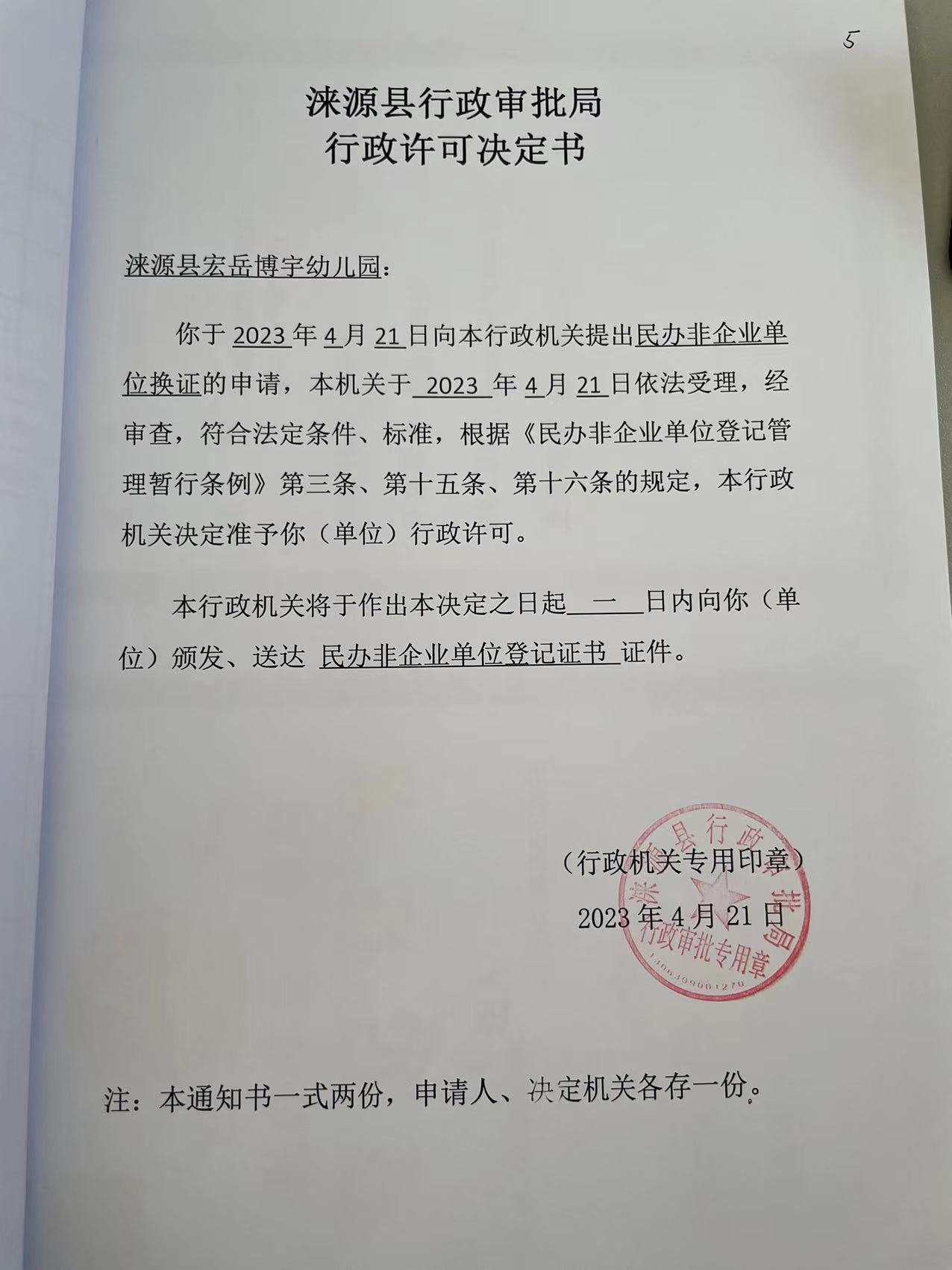 涞源县宏岳博宇幼儿园行政许可决定书.jpg