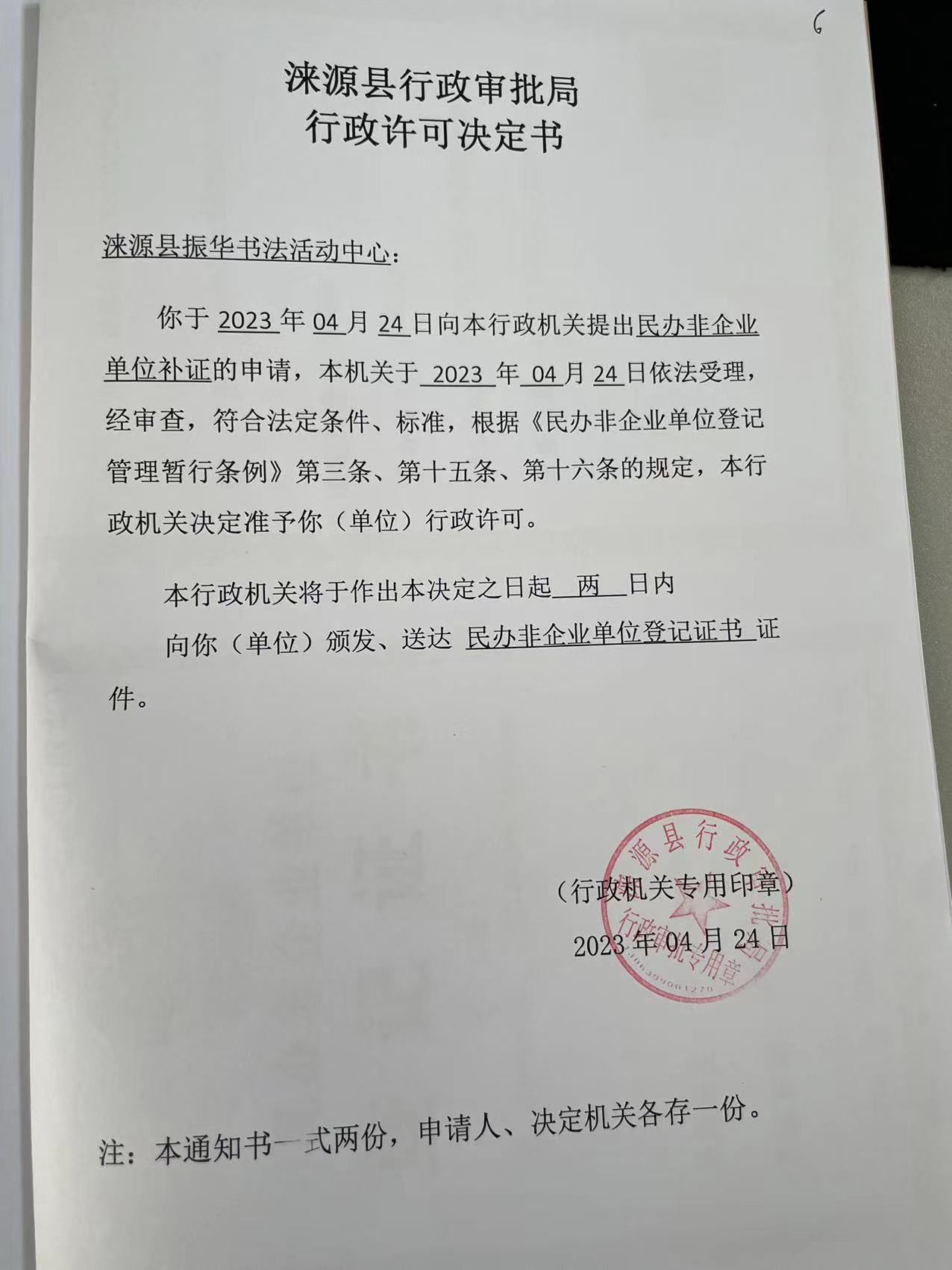 涞源县振华书法活动中心行政许可决定书.jpg