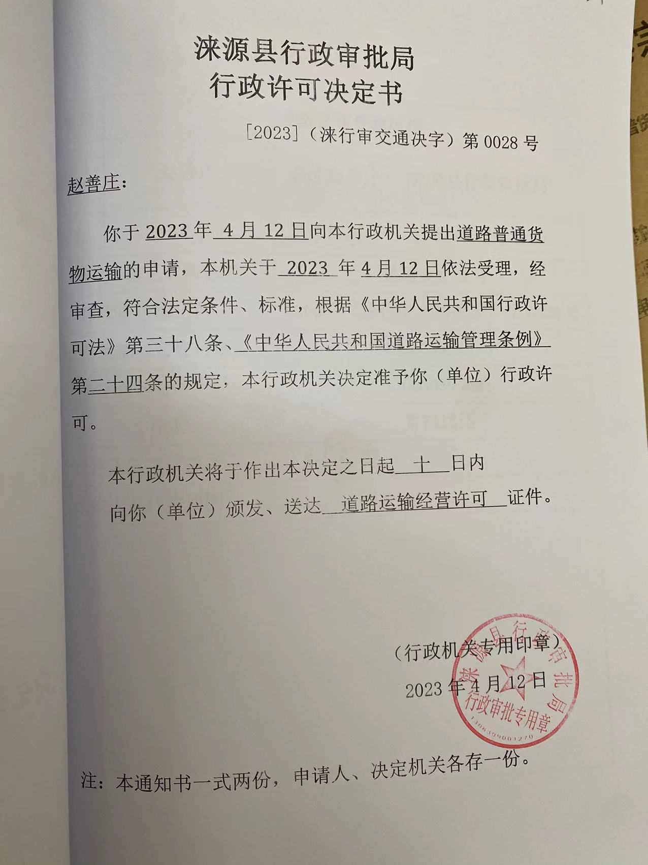 赵善庒行政许可决定书.jpg