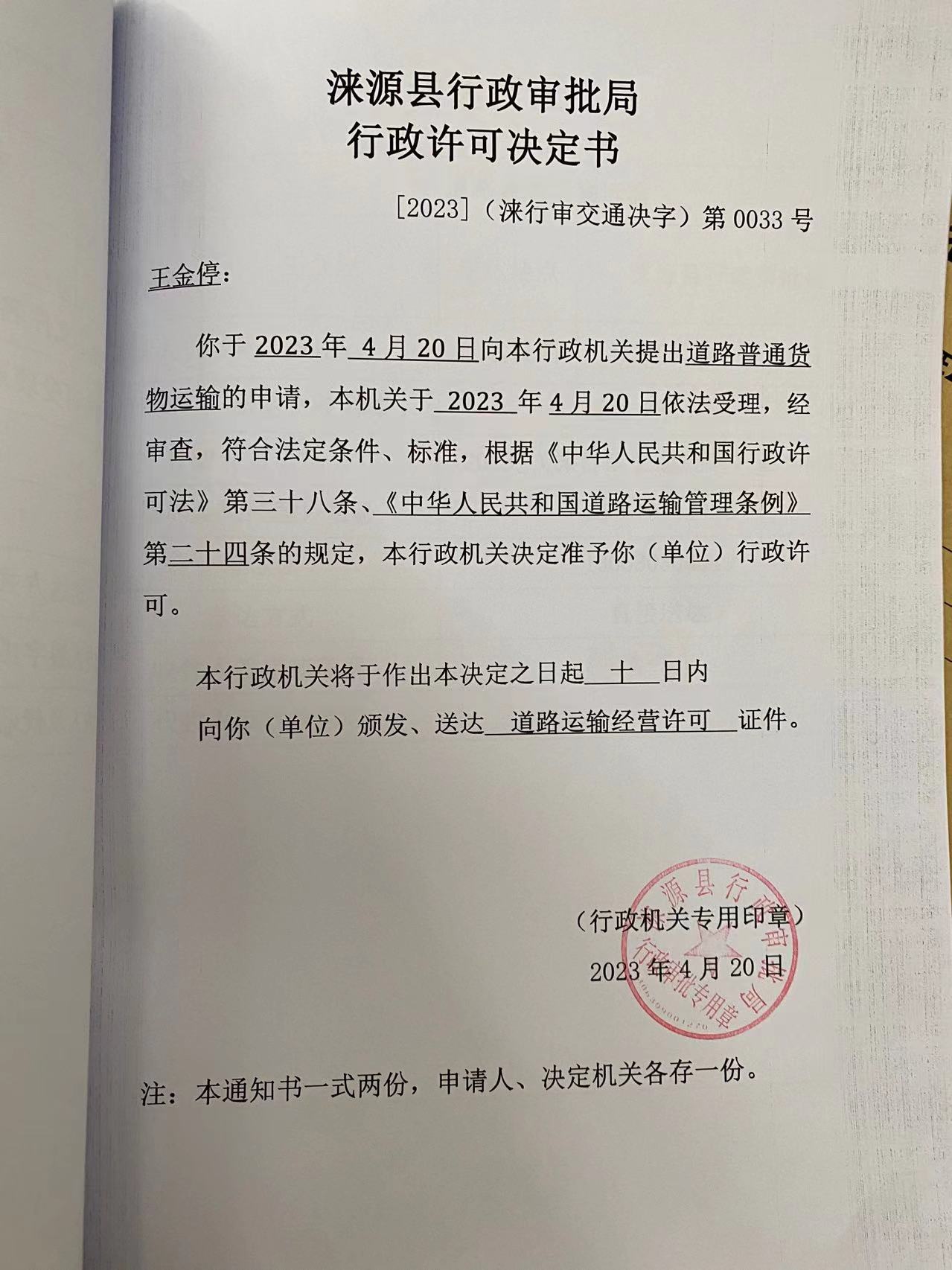 王金停行政许可决定书.jpg