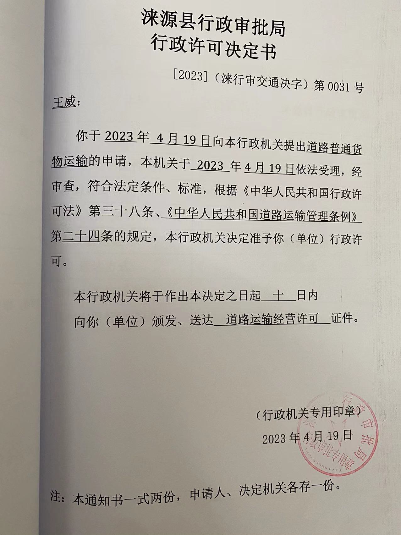 王威行政许可决定书.jpg