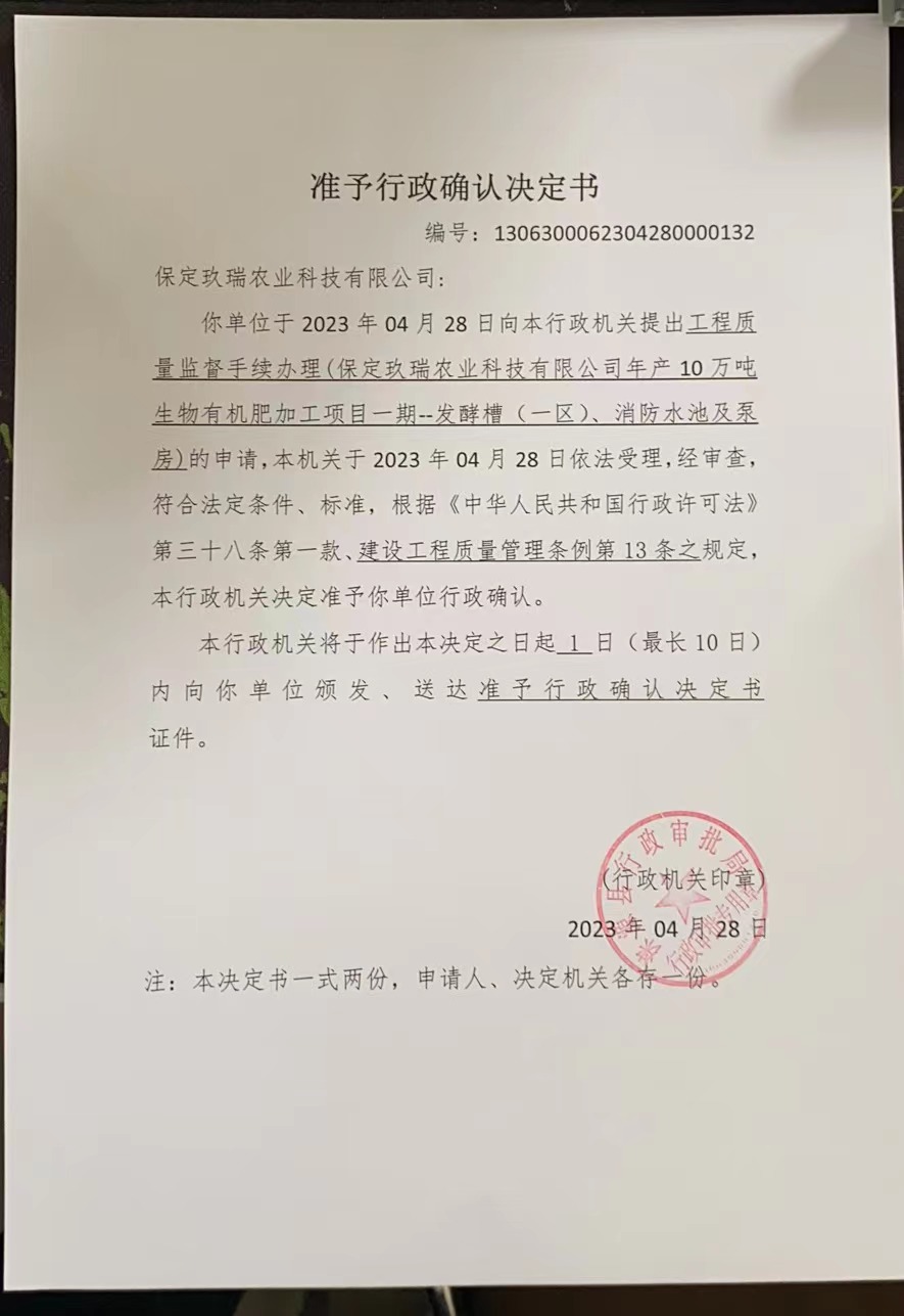 保定玖瑞农业科技有限公司行政许可决定书.jpg