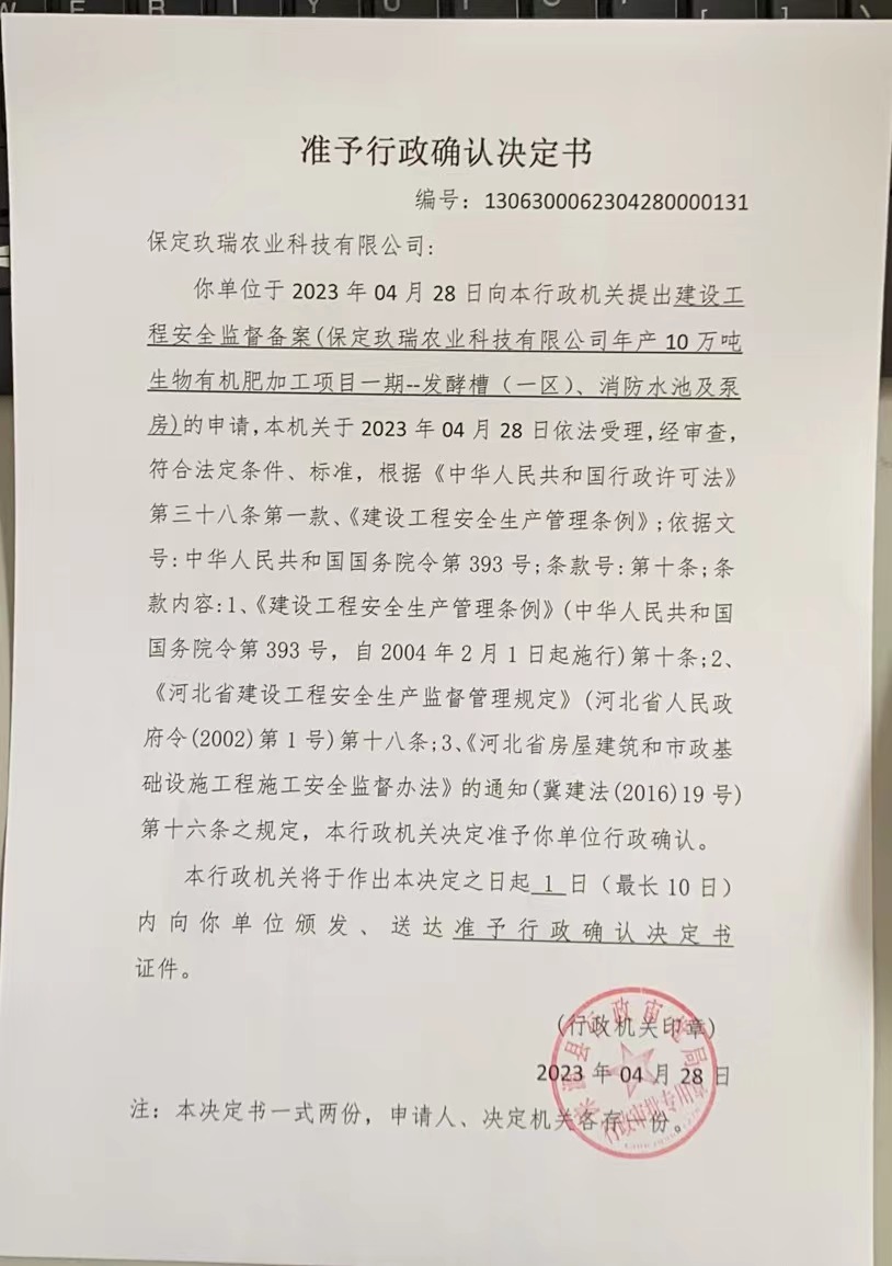 关于保定玖瑞农业科技有限公司行政许可决定书.jpg