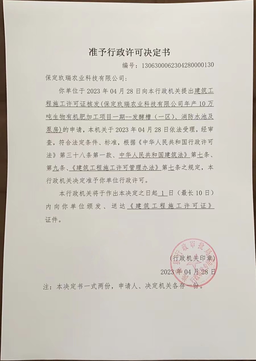关于保定玖瑞农业科技有限公司行政许可决定书.jpg