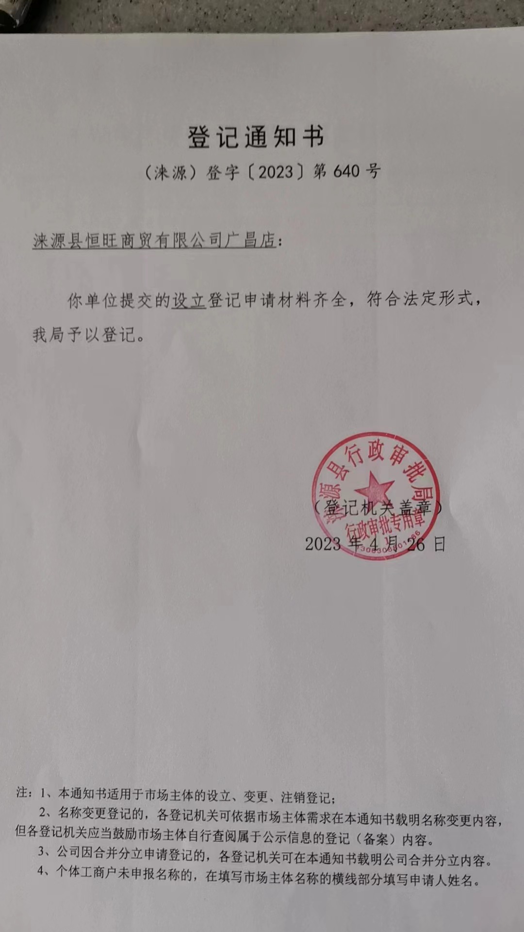 涞源县恒旺商贸有限公司广昌店登记通知书.jpg