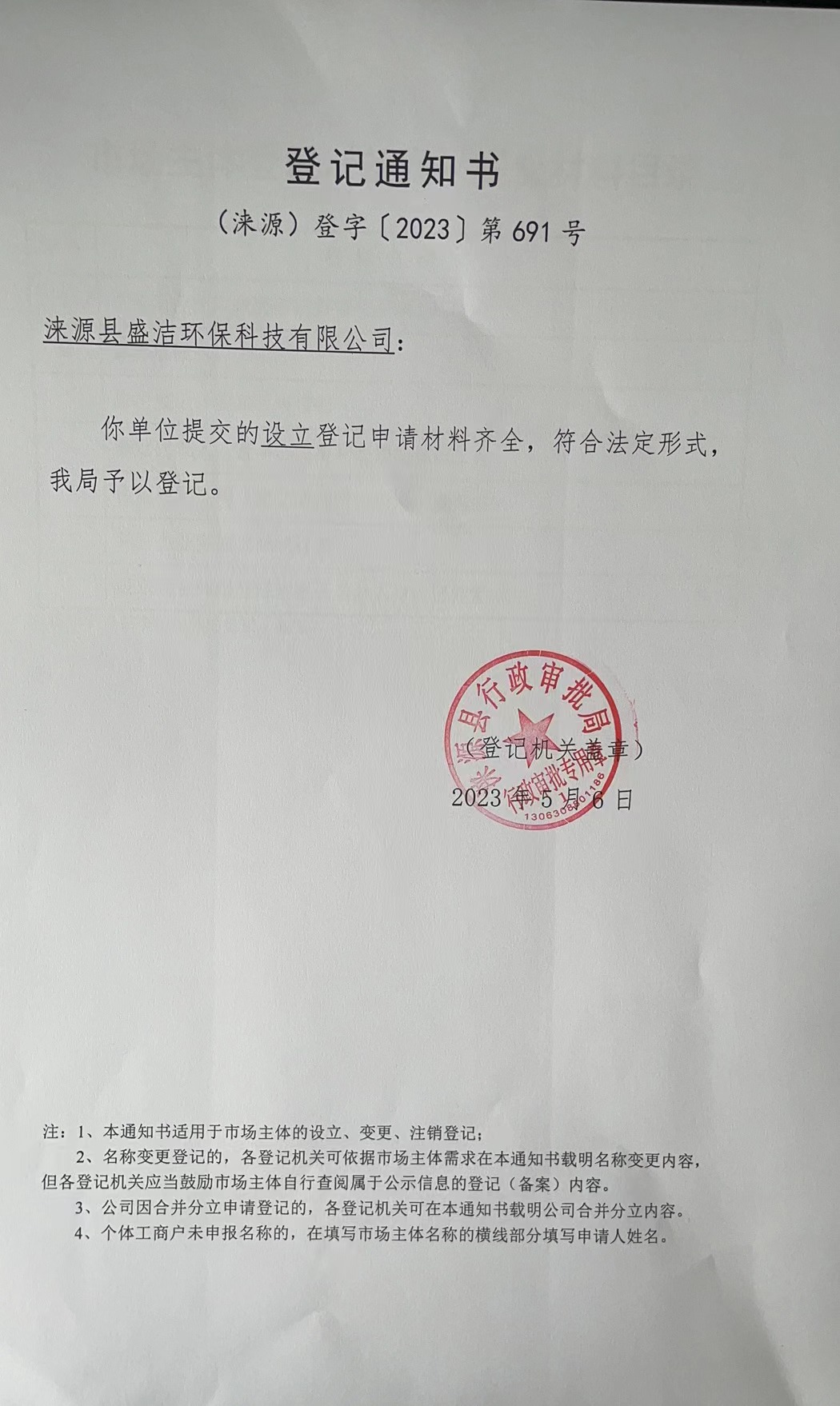 涞源县盛洁环保科技有限公司设立通知书.jpg