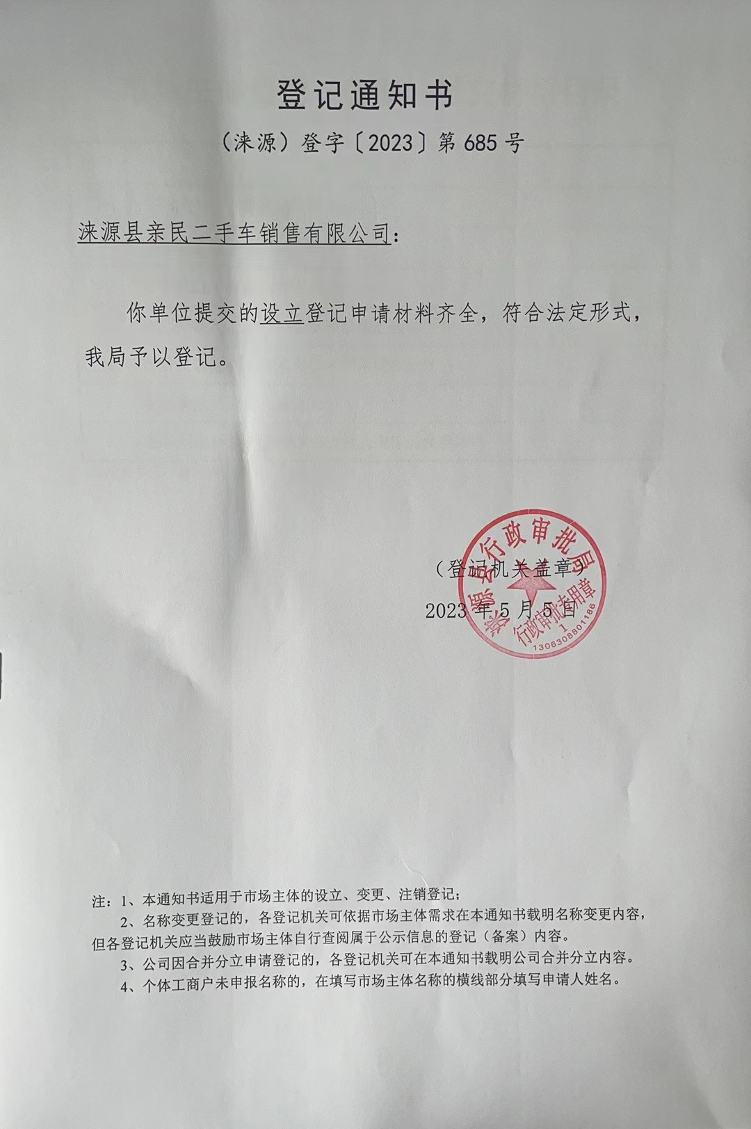 涞源县亲民二手车销售有限公司设立通知书.jpg