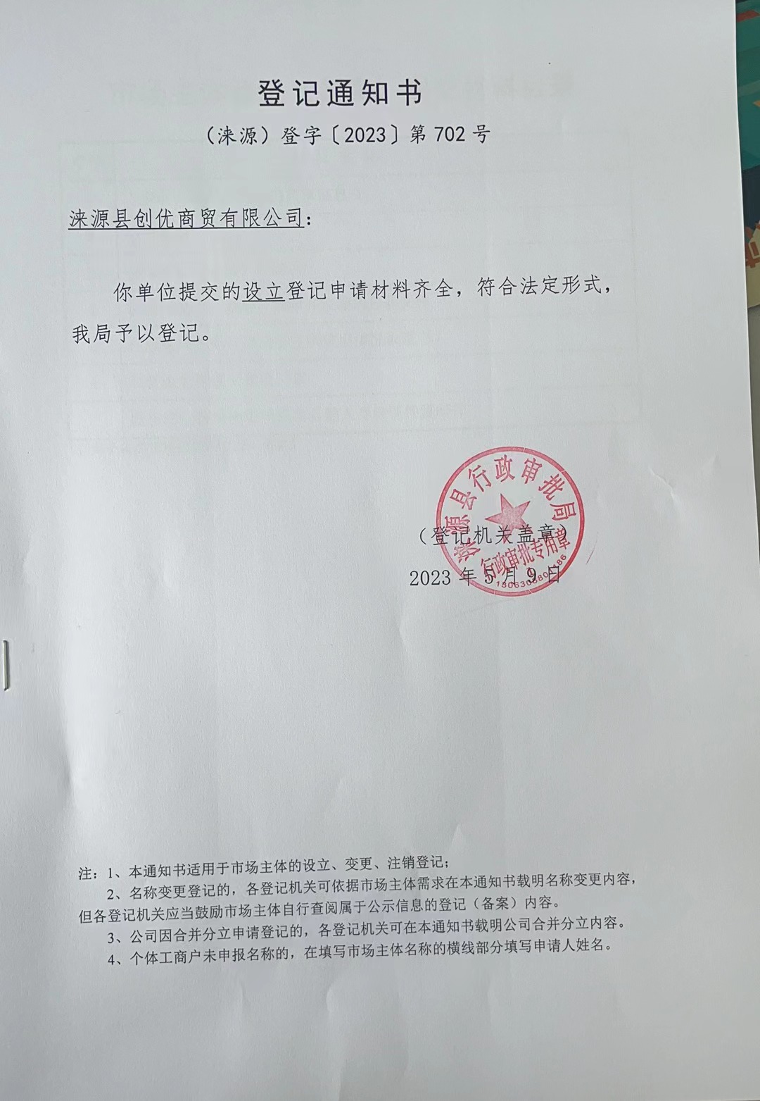 涞源县创优商贸有限公司登记通知书.jpg