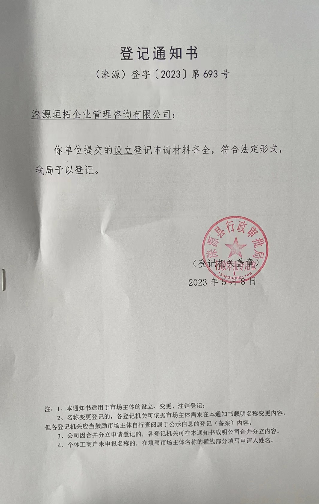 涞源县恒拓企业管理资询有限公司登记通知书.jpg
