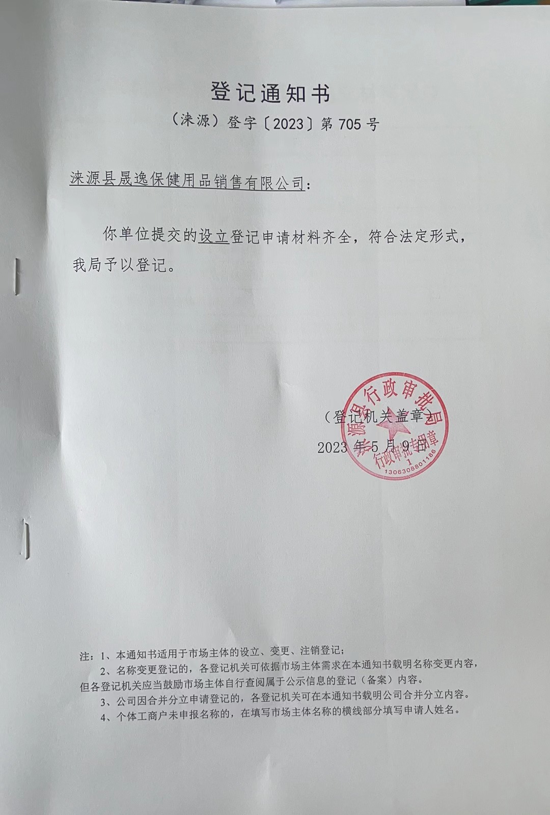 涞源县晟逸保健用品销售有限公司登记通知书.jpg