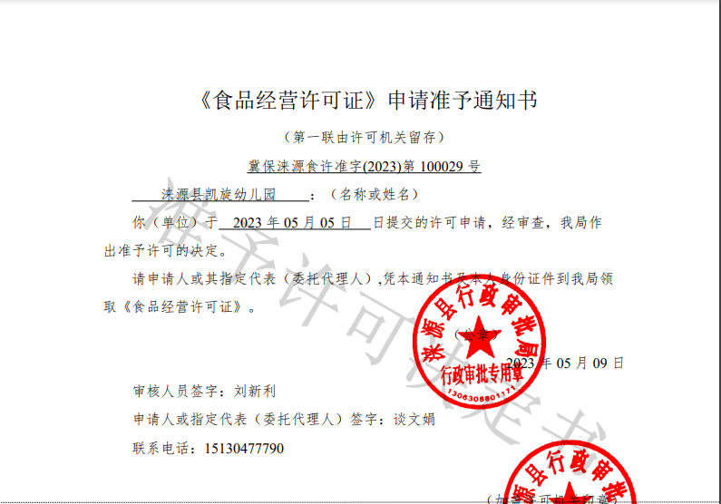 涞源县凯旋幼儿园准予通知书.png