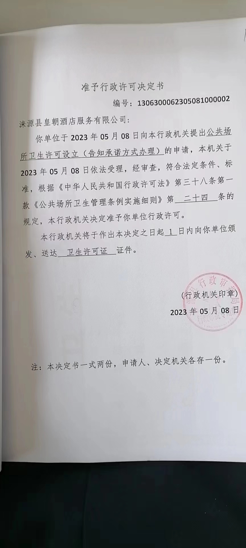涞源县皇朝酒店服务有限公司行政许可决定书.jpg