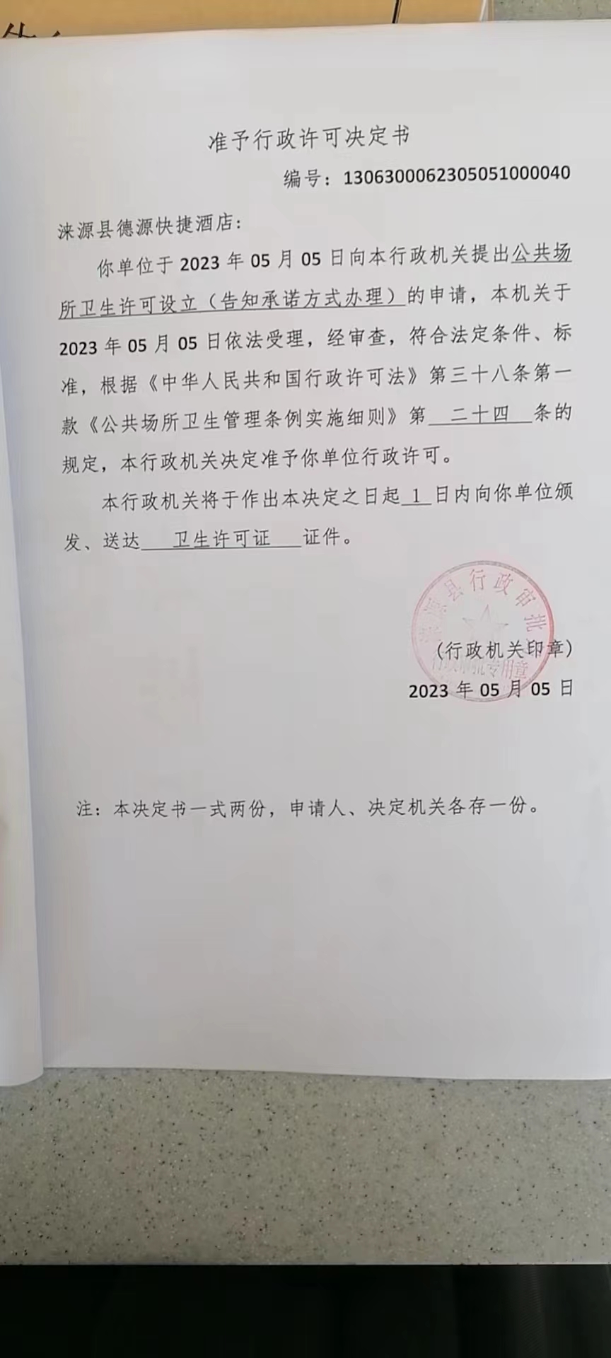 涞源县德源快捷酒店行政许可决定书.jpg
