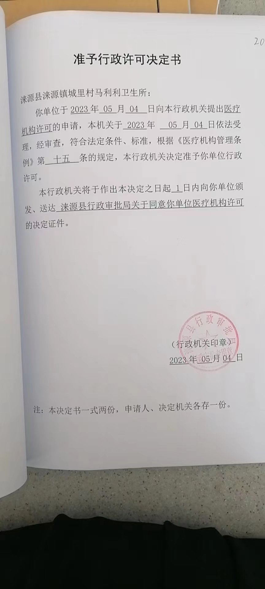 涞源县涞源镇城里村马利利卫生所行政许可决定书.jpg
