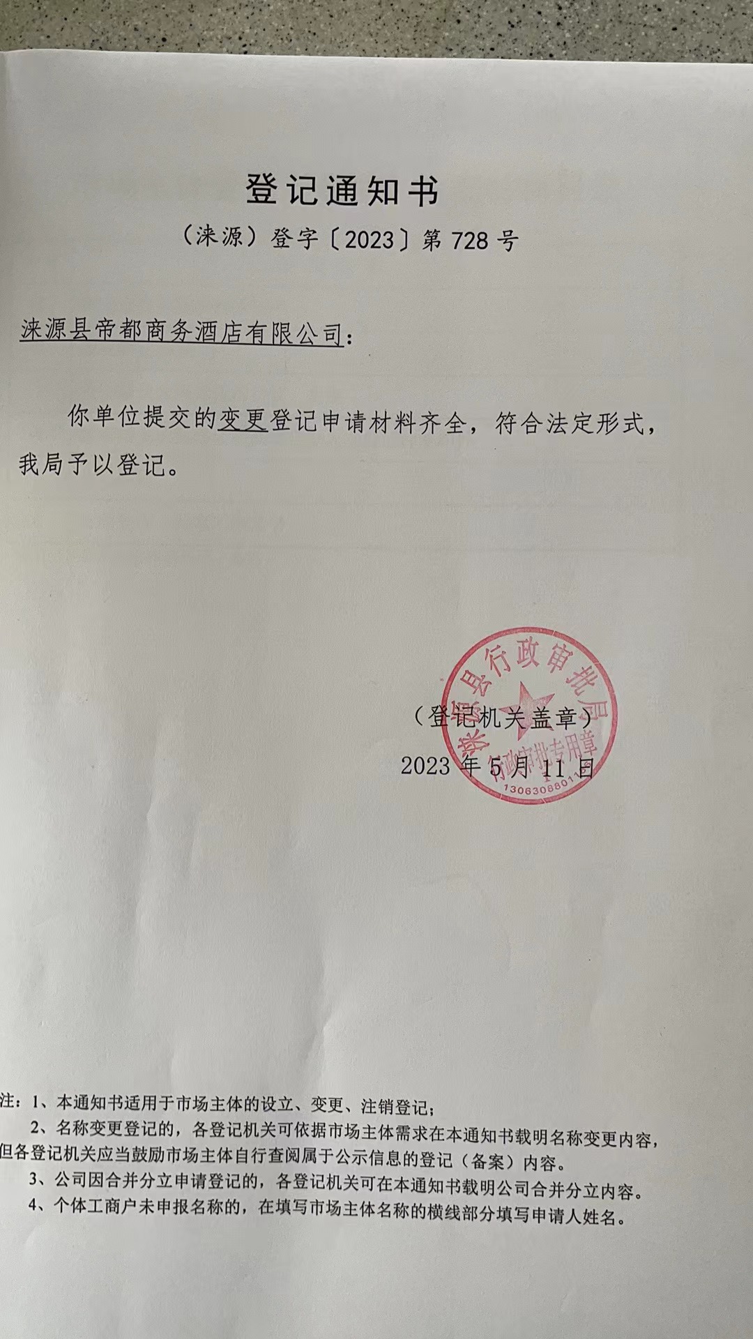 涞源县帝都商务酒店有限公司登记通知书.jpg