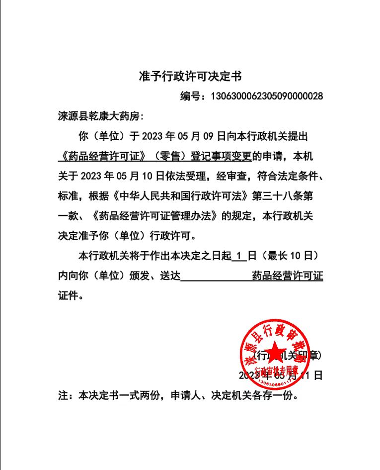涞源县乾康大药房行政许可决定书.jpg