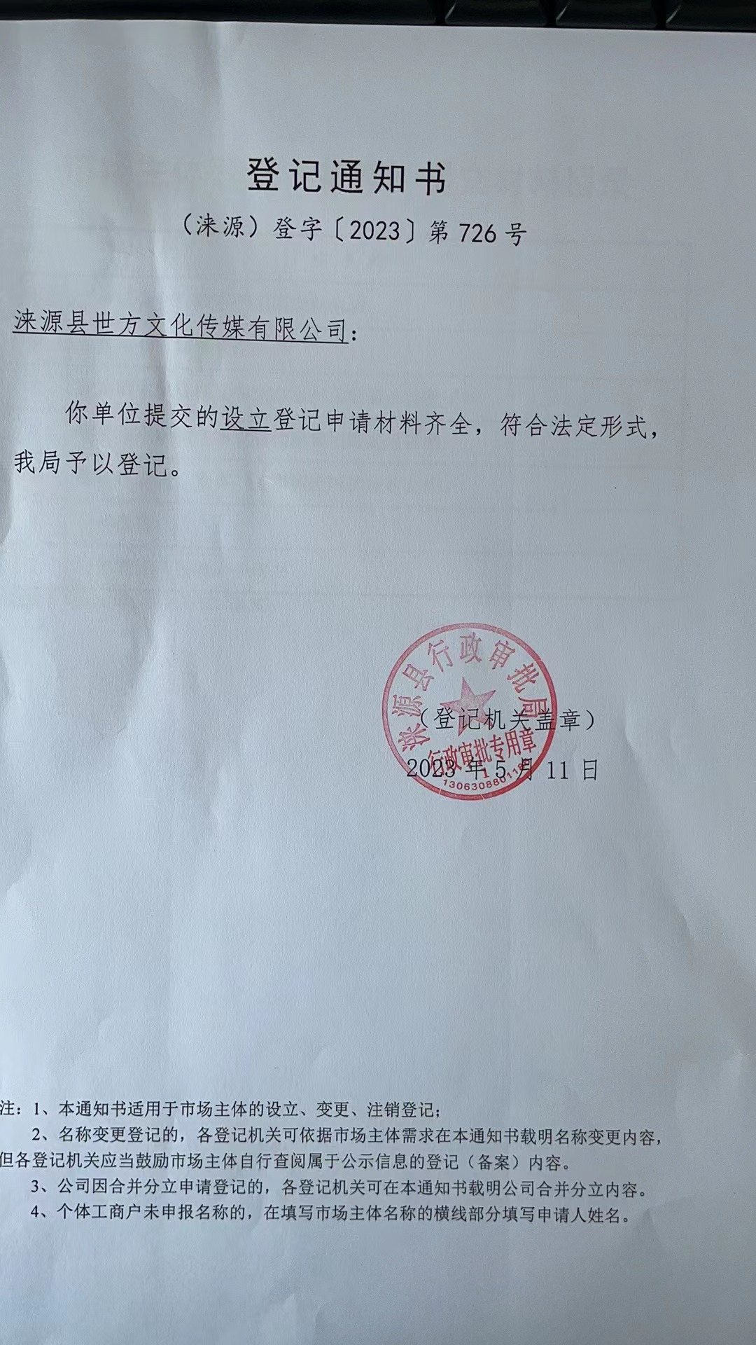 涞源县世方文化传媒有限公司登记通知书.jpg