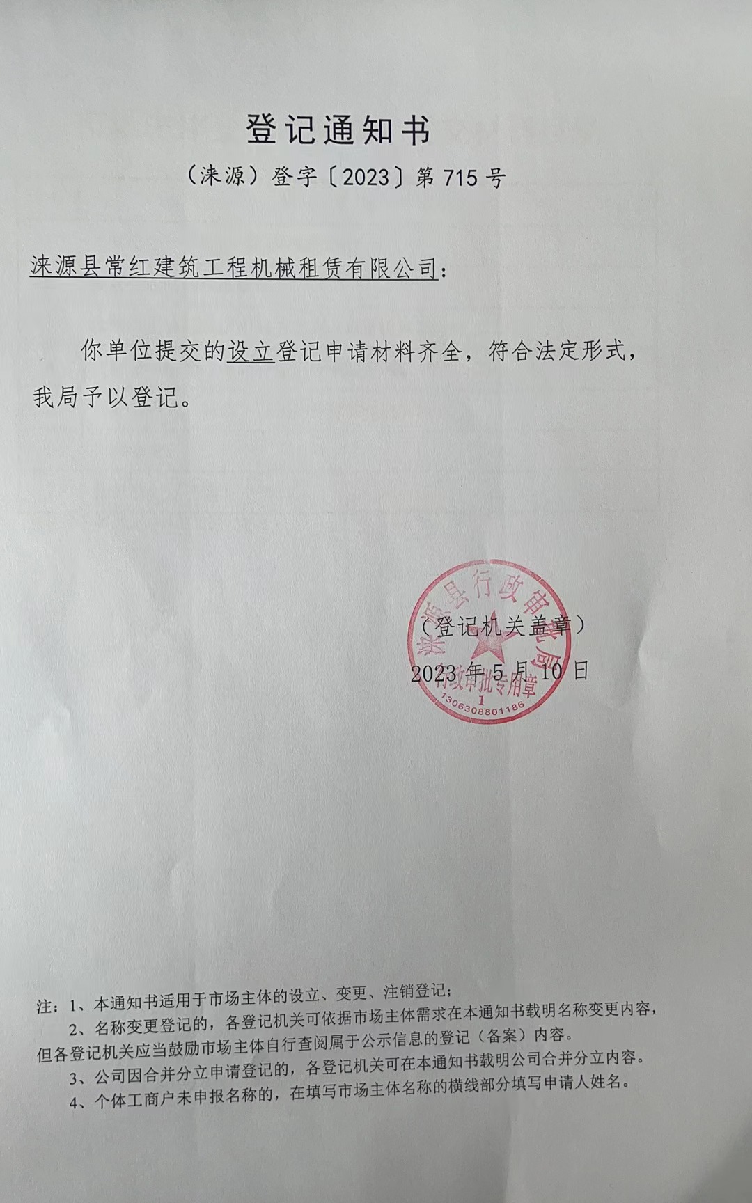 涞源县常红建筑工程机械租赁有限公司登记通知书.jpg