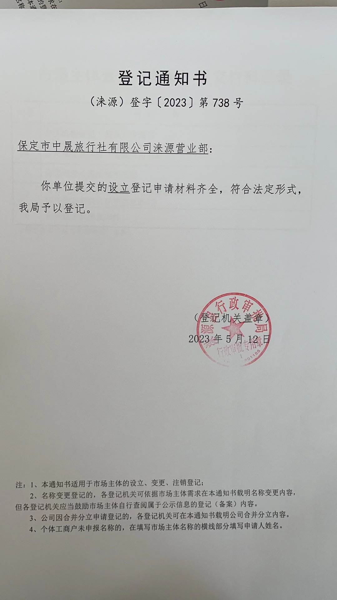 涞源县中晟旅行社有限公司涞源营业部登记通知书.jpg