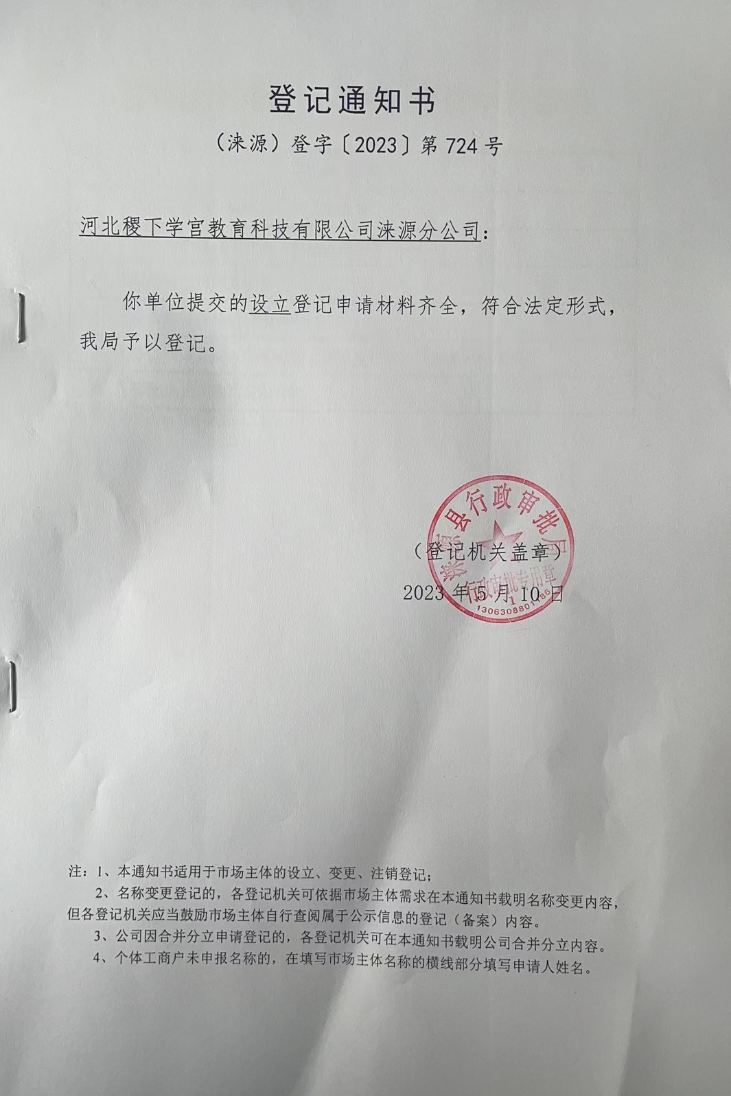 河北稷下学宫教育科技有限公司涞源分公司登记通知书.jpg