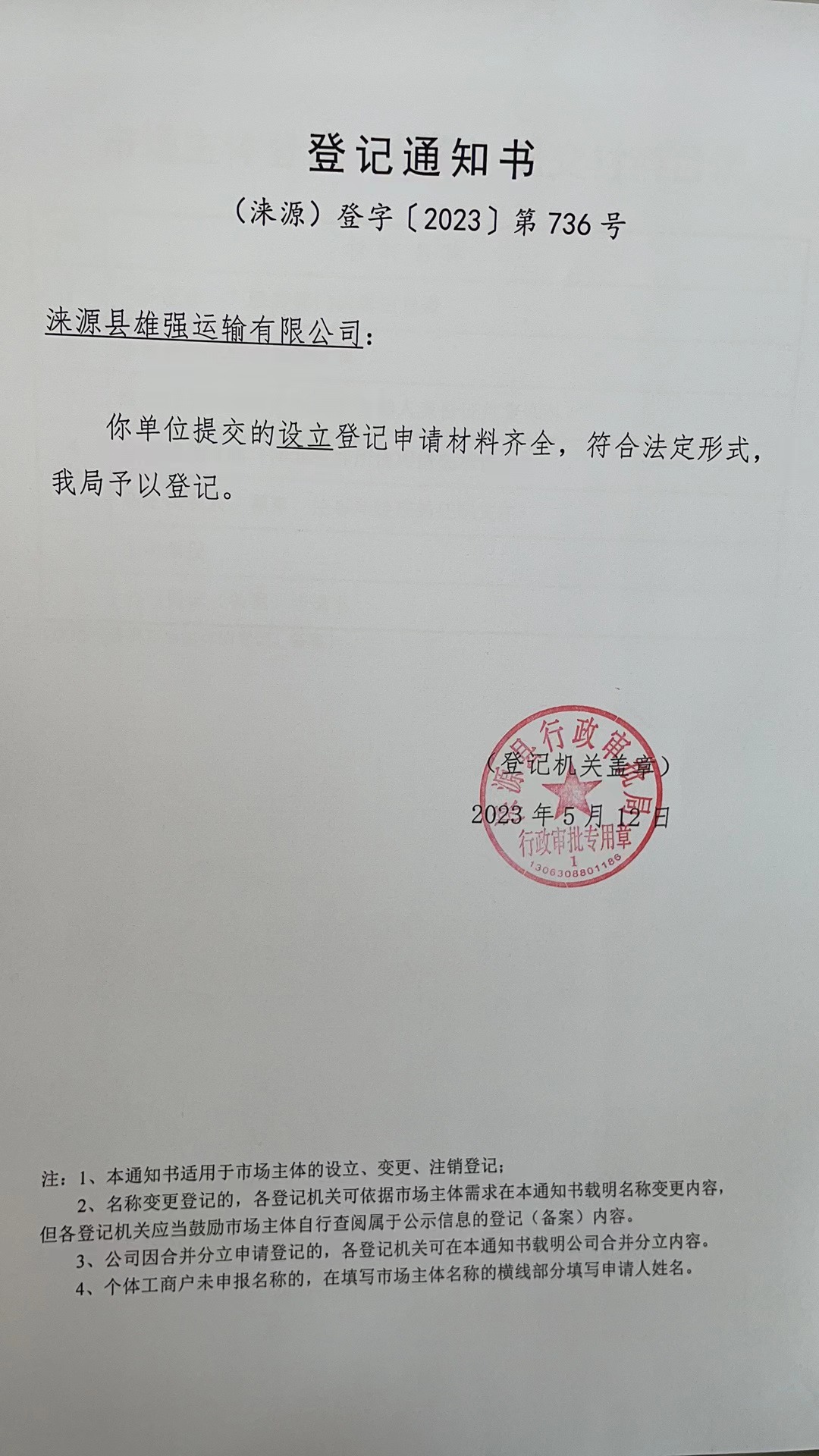 涞源县雄强运输有限公司登记通知书.jpg