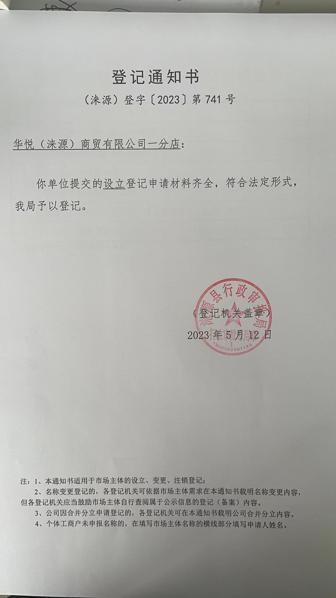 华悦（涞源）商贸有限公司一分店登记通知书.jpg
