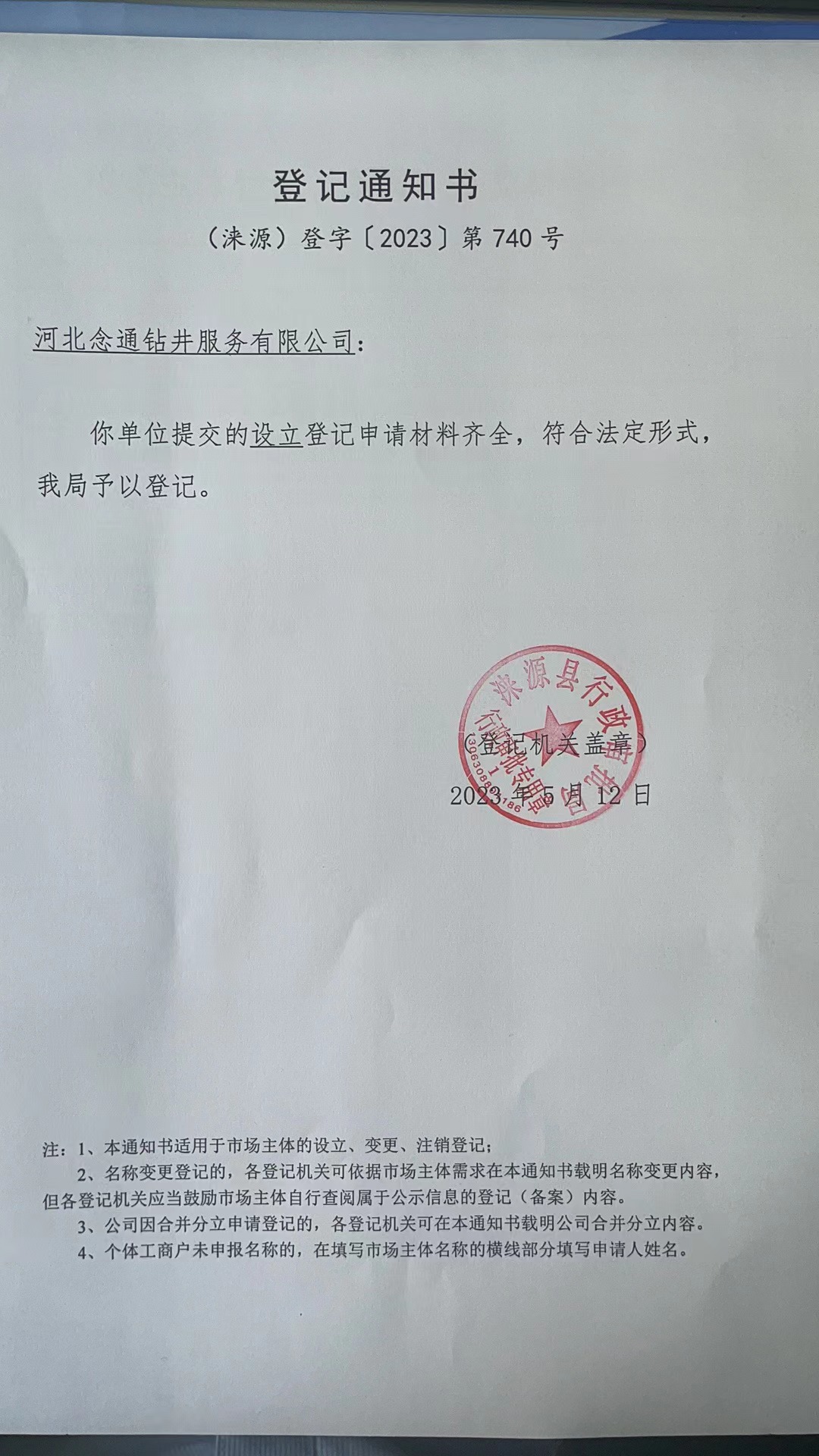 河北念通钻井服务有限公司登记通知书.jpg