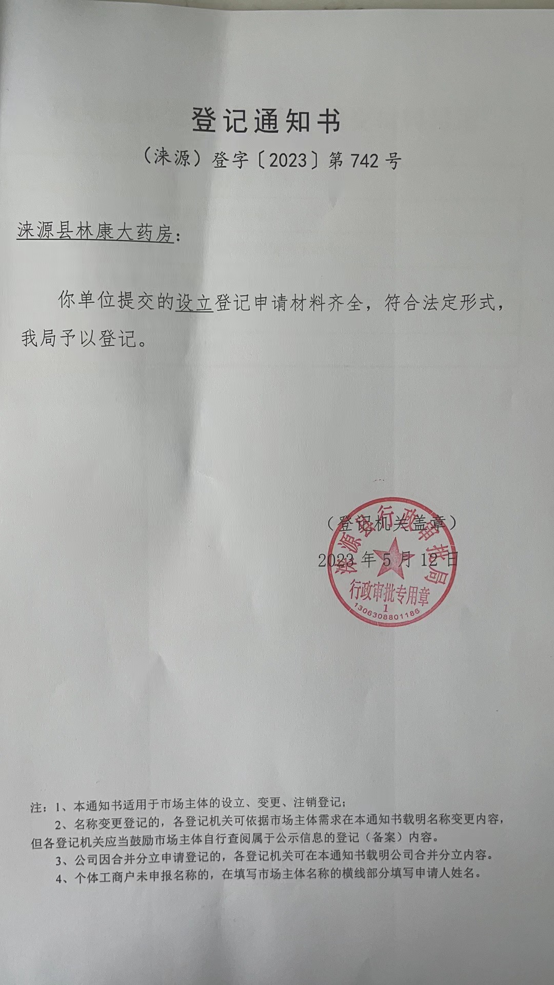 涞源县林康大药房登记通知书.jpg