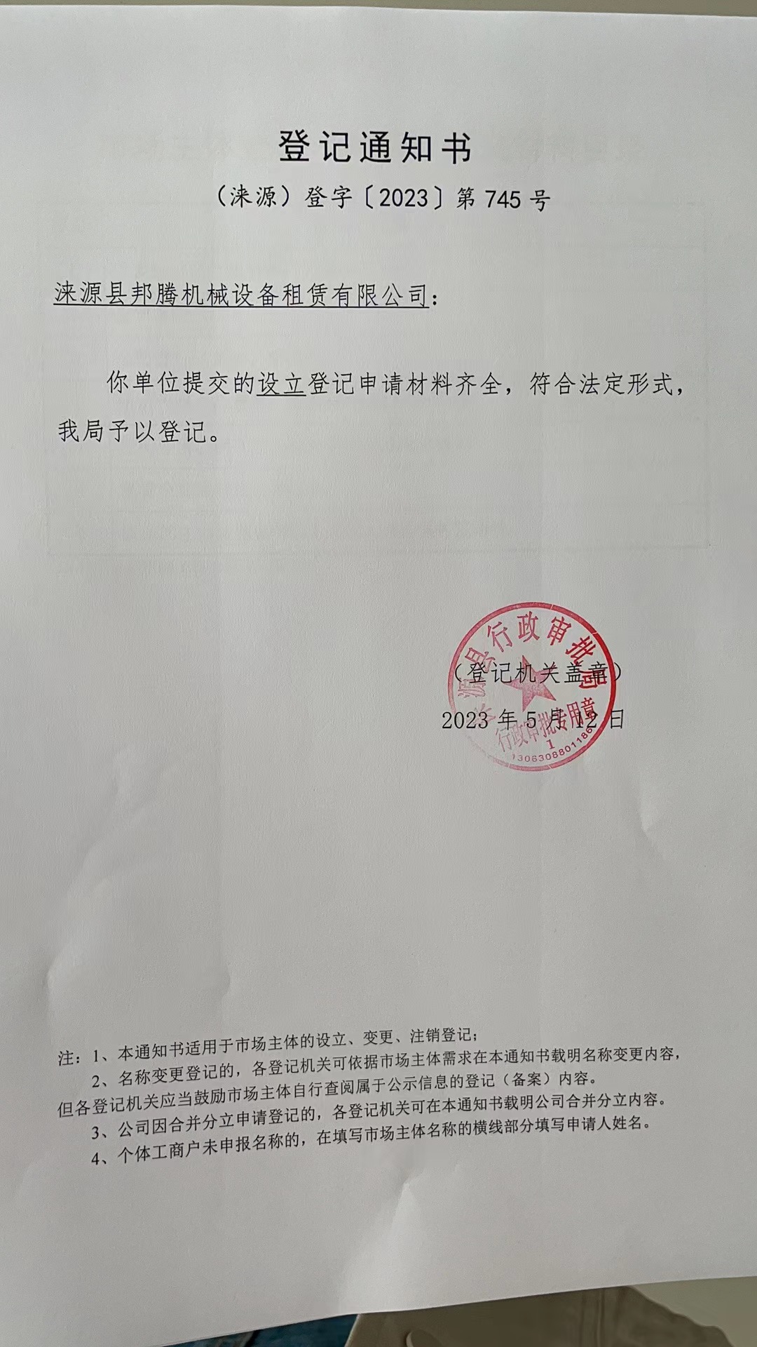 涞源县邦腾机械设备租赁有限公司登记通知书.jpg