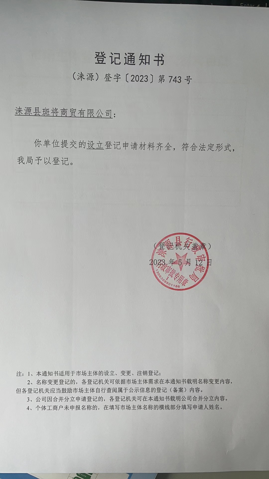 涞源县斑将商贸有限公司登记通知书.jpg