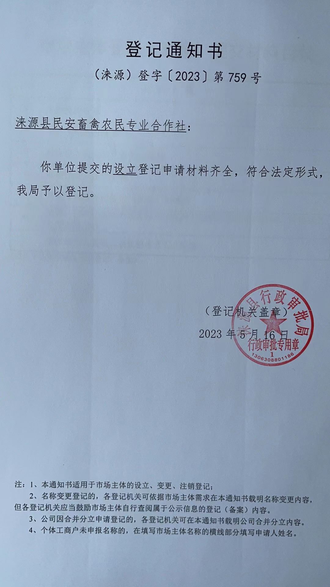 涞源县民安畜禽农民专业合作社登记通知书.jpg